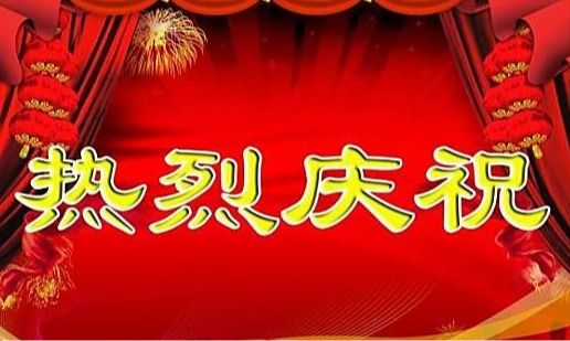 喜报！咸阳非矿院获批省级重点研发计划项目