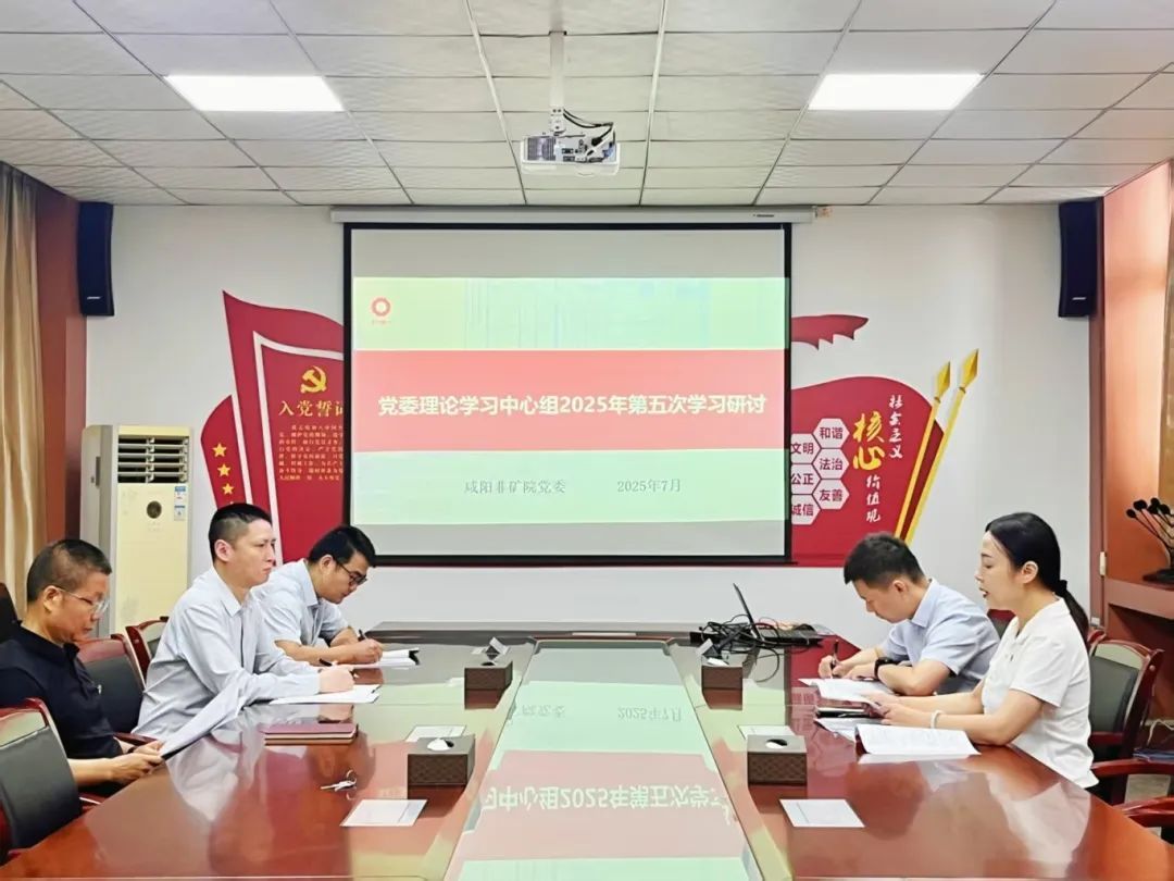 咸阳非矿院党委理论学习中心组开展2025年第...